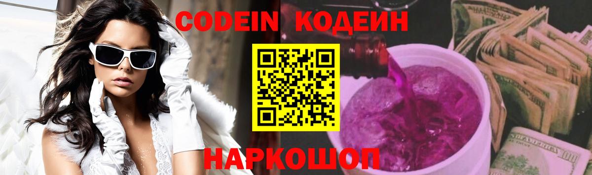 Кодеиновый сироп Lean Purple Drank  Вход с VPN  Кыштым 